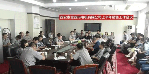 西安泰富西瑪電機(jī)召開2017年上半年銷售工作會(huì)議。