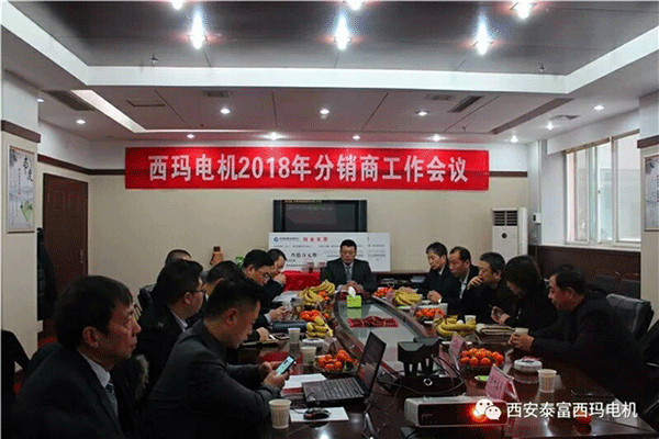 西安泰富西瑪電機召開2018年分銷商會議。