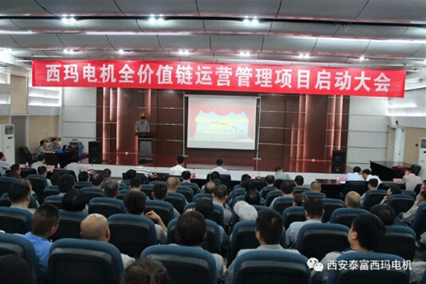 西安泰富西瑪電機(jī)召開全價值鏈運營管理項目啟動大會。