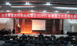 西安泰富西瑪電機(jī)成功召開2017年度精益工作總結(jié)大會。——西安博匯儀器儀表有限公司